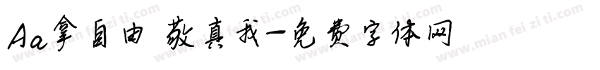 Aa拿自由 敬真我字体转换